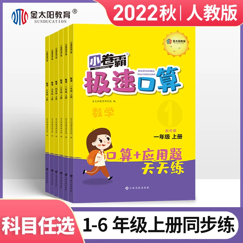 小卷霸·极速口算上 人教版-年级上下 单本