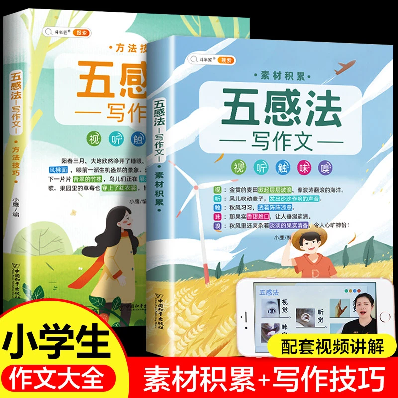 斗半匠小学素材积累方法技巧五感法写作文书彩图思维导图全国通用
