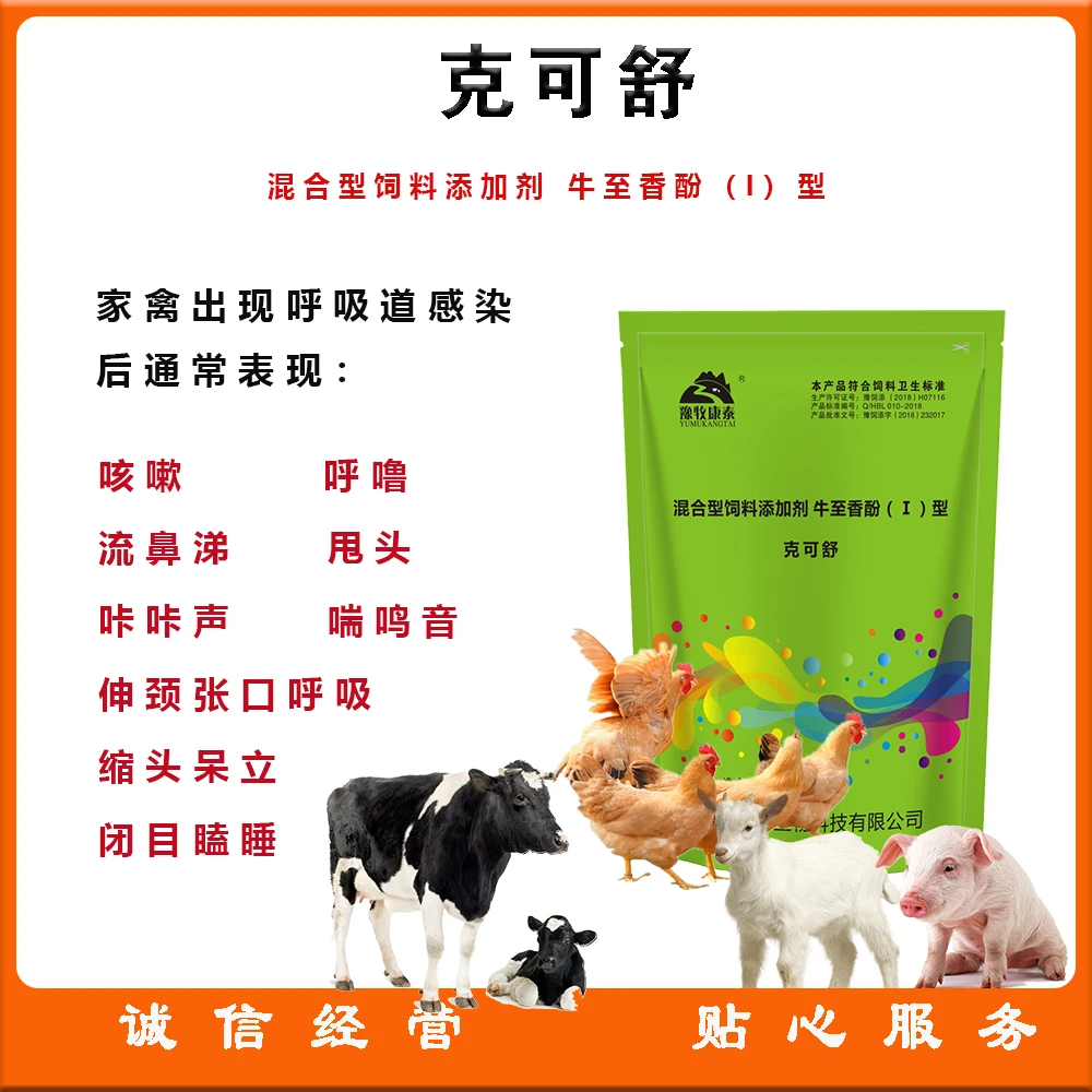 克可舒混合型氧化饲料添加剂养殖牛至香酚猪牛羊鸡鸭鹅通用拌料