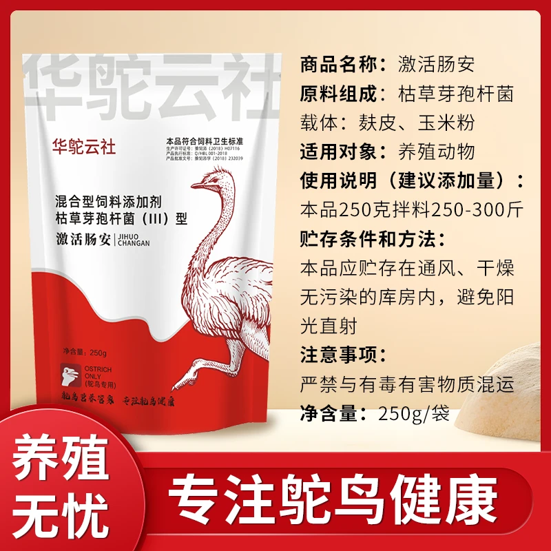 【华鸵云社】激活肠安饲料添加剂枯草芽孢益生菌补充有益菌调整菌群