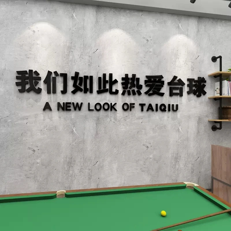 网红台球厅布置装饰斯诺克俱乐部创意文字墙贴桌球背景墙自粘贴画