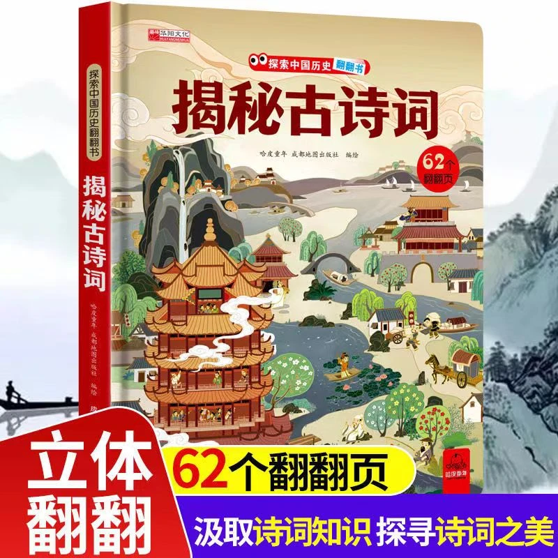 揭秘古诗词科普立体翻翻书绘本故事书3-12岁幼儿精装硬壳早教书