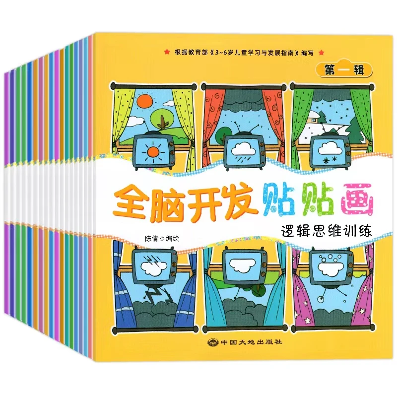 0-6岁专注力左右脑全脑开发思维训练趣味卡通儿童玩具贴纸书孩子