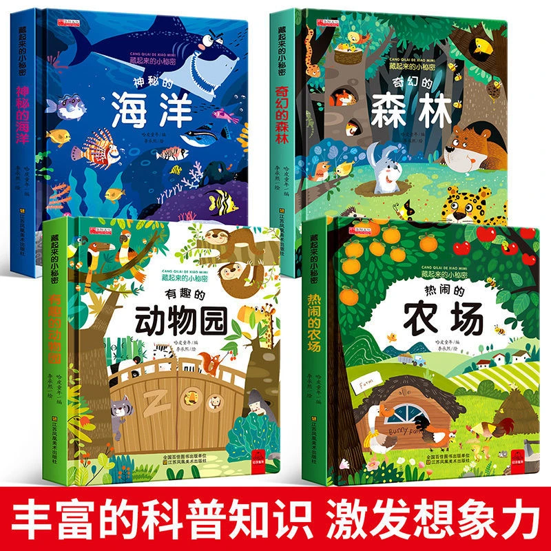 【1-5岁推荐】藏起来的小秘密儿童3d立体翻翻书早教启蒙书神秘多彩