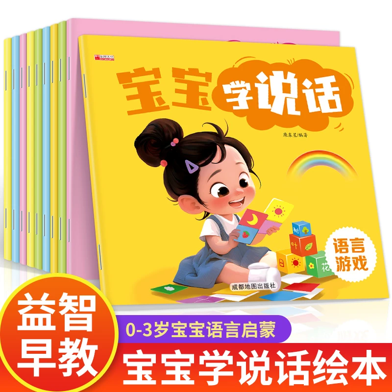 【0-5岁亲子绘本】华阳新款宝宝学说话主题亲子互动训练2岁绘本