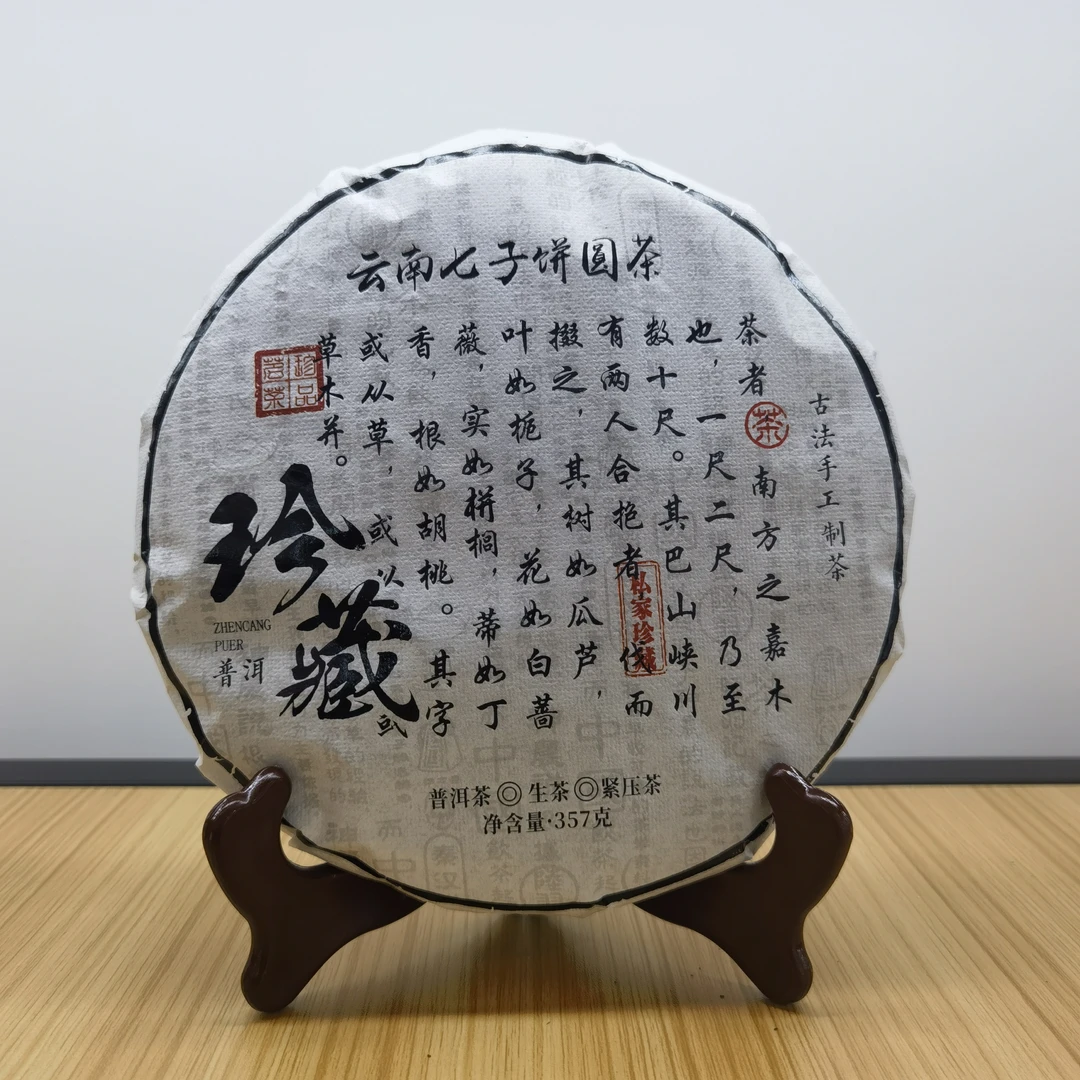 CC 珍藏云南七子饼生茶357g(苏苏专属)
