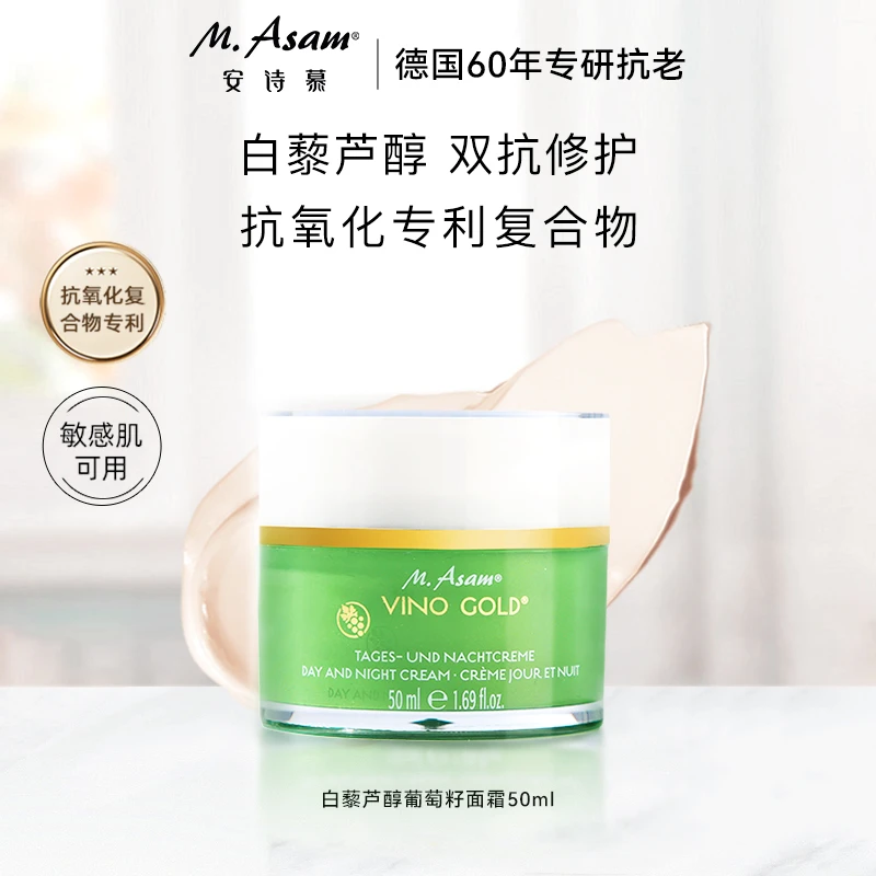 抗初老M.Asam/安诗慕德国白藜芦醇葡萄籽面霜50ml效期到25年4月