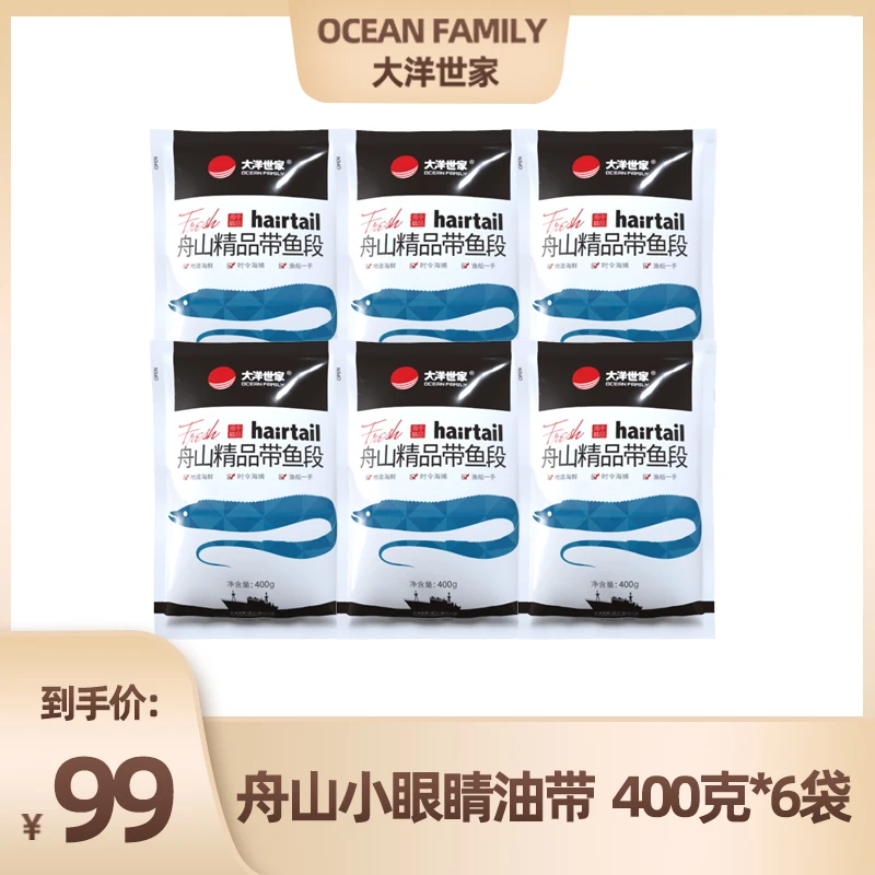 OCEAN FAMILY/大洋世家舟山带鱼段400g袋装东海刀鱼海捕精选肥美