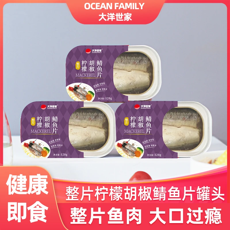 OCEAN FAMILY/大洋世家整片柠檬胡椒鲭鱼罐头120g罐装健身即食