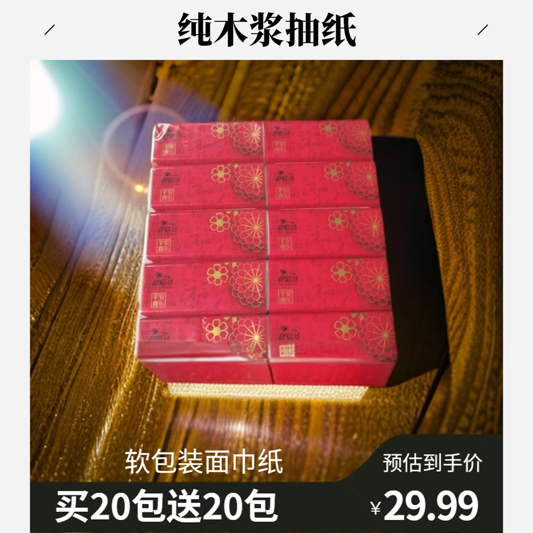 舒信达纯木浆抽纸加厚软包一次性一次性结婚吸水吸水干湿加大