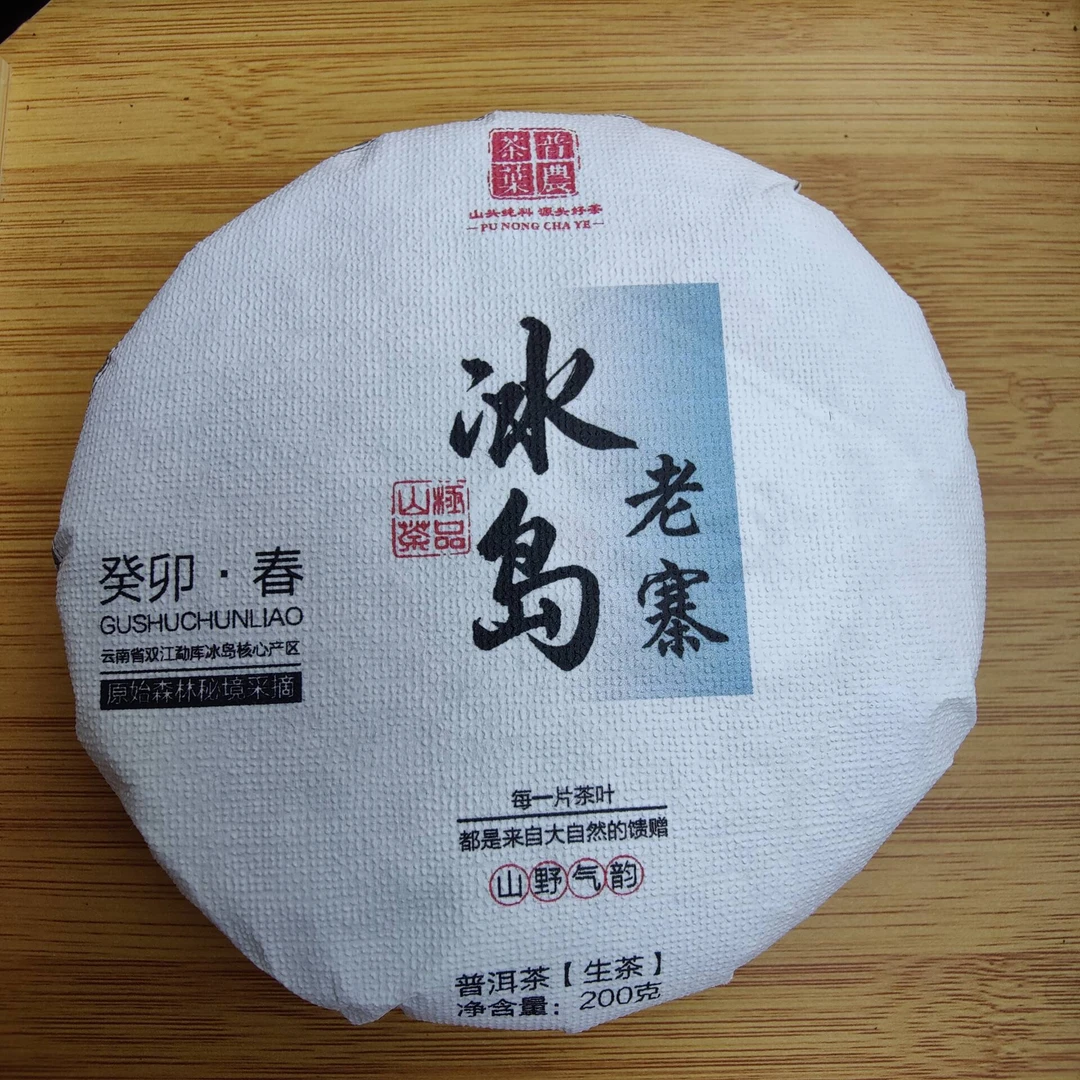2023春【冰岛老寨】200克   普洱茶