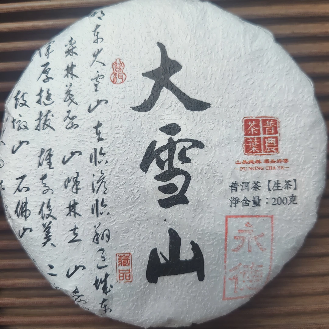 2023年 春【永德大雪山】200克饼普洱茶(生茶)紧压茶