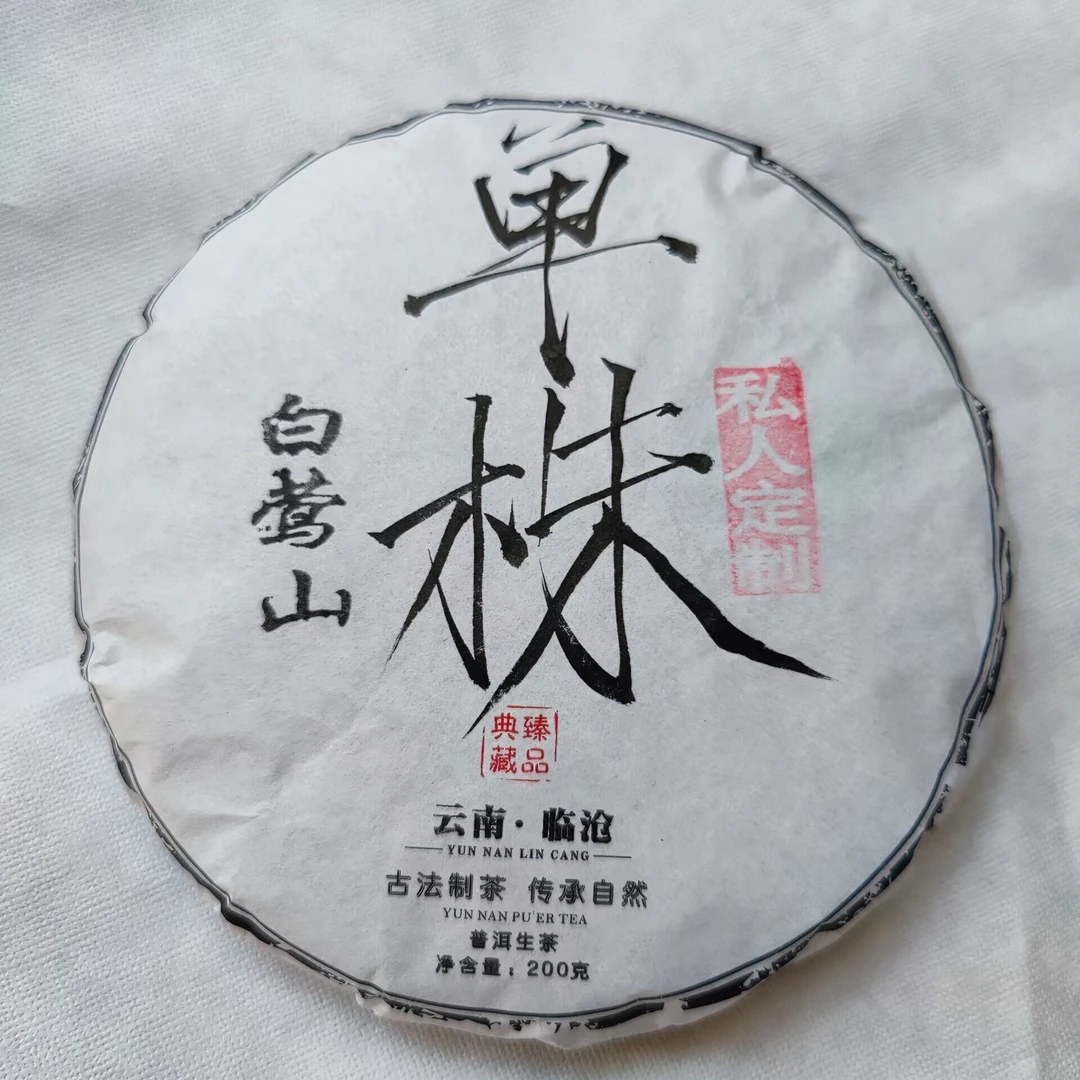 2023年【白莺山】勐库大叶种单株 200克 普洱茶(生茶）紧压茶