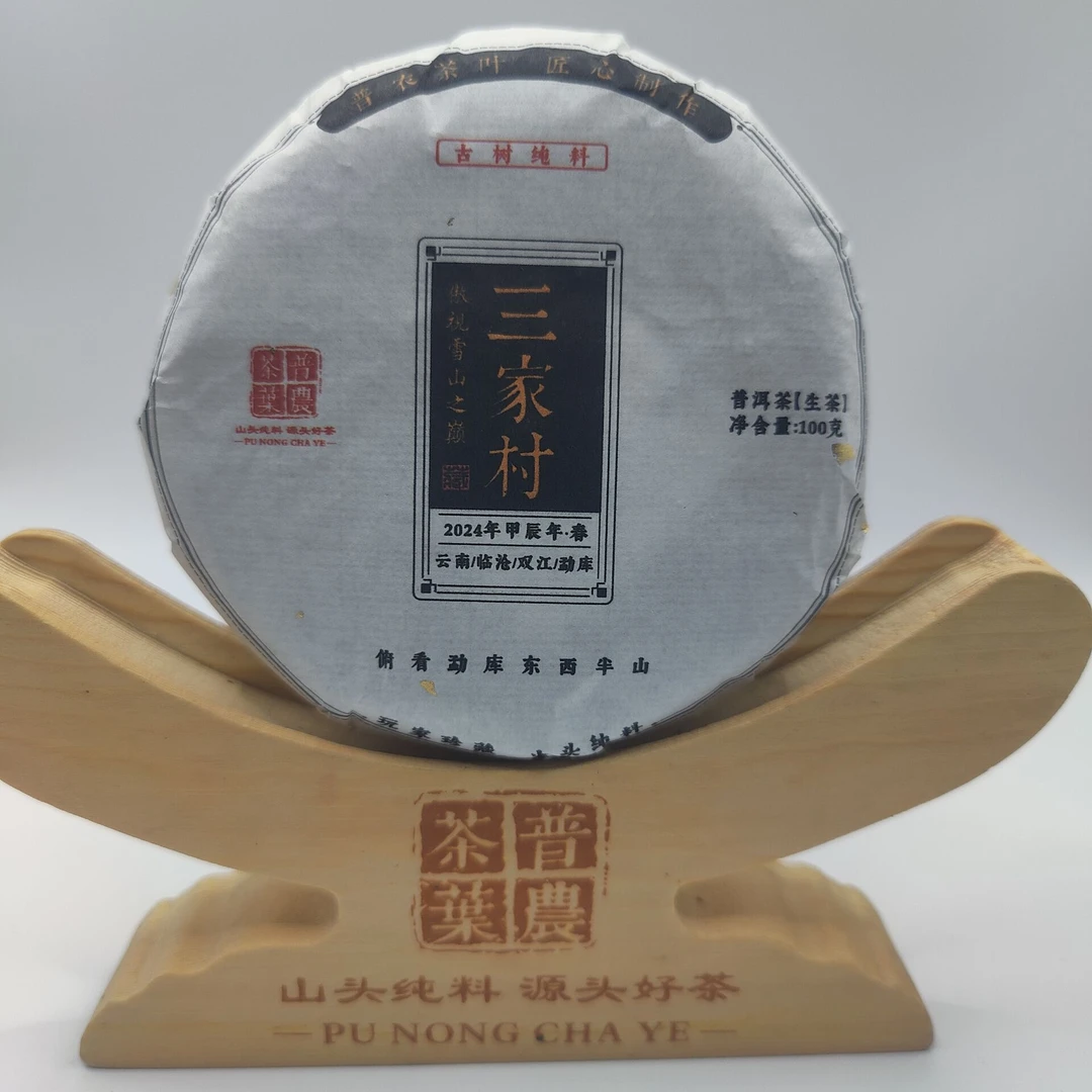 2024春【三家村】100克  普洱茶 紧压茶