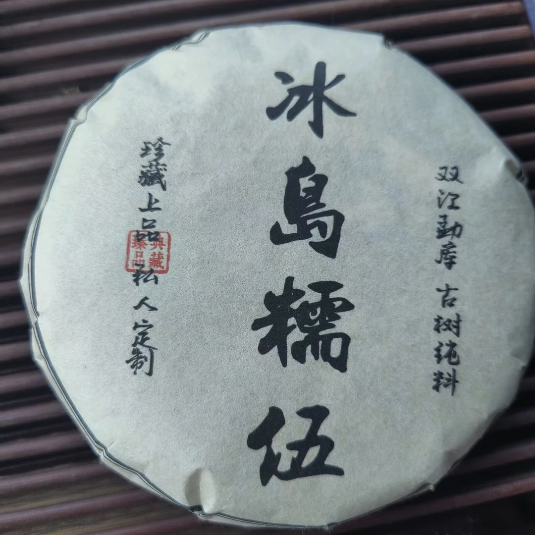 2024秋【冰岛糯伍】200克 普洱茶  紧压茶