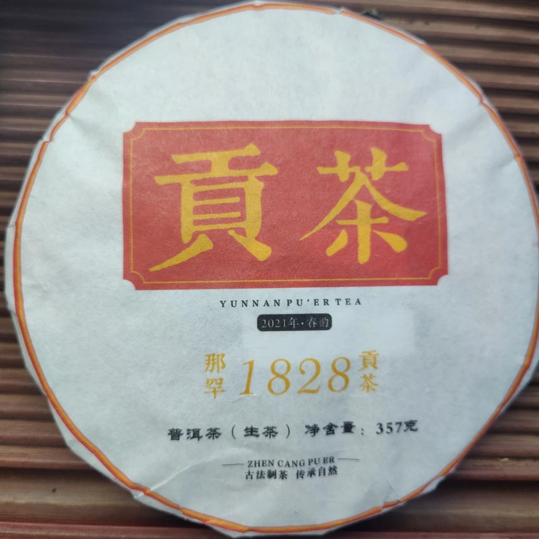2021春【那罕贡茶】357克普洱茶