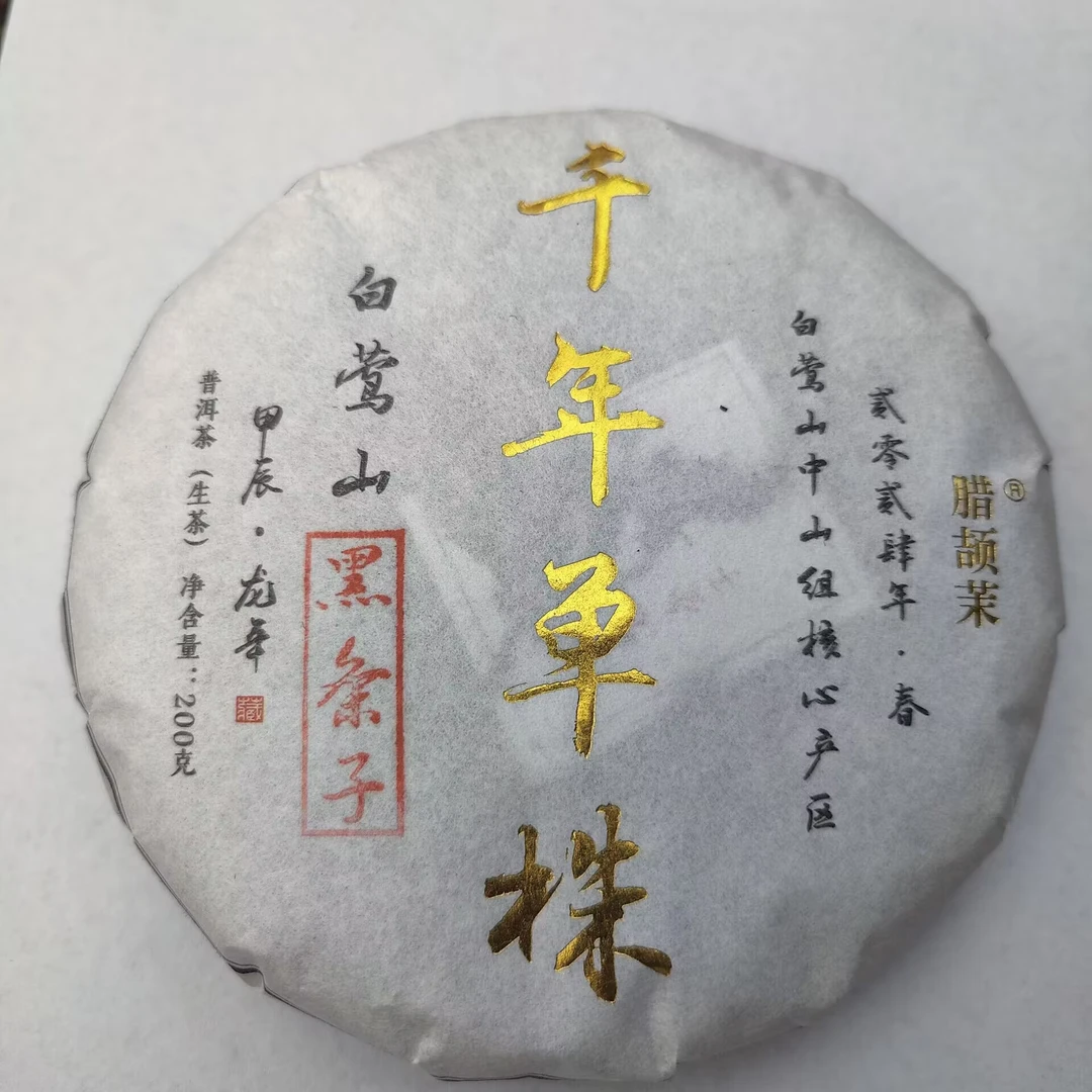 2024春【白莺山黑条子单株】 200克  普洱茶 紧压茶