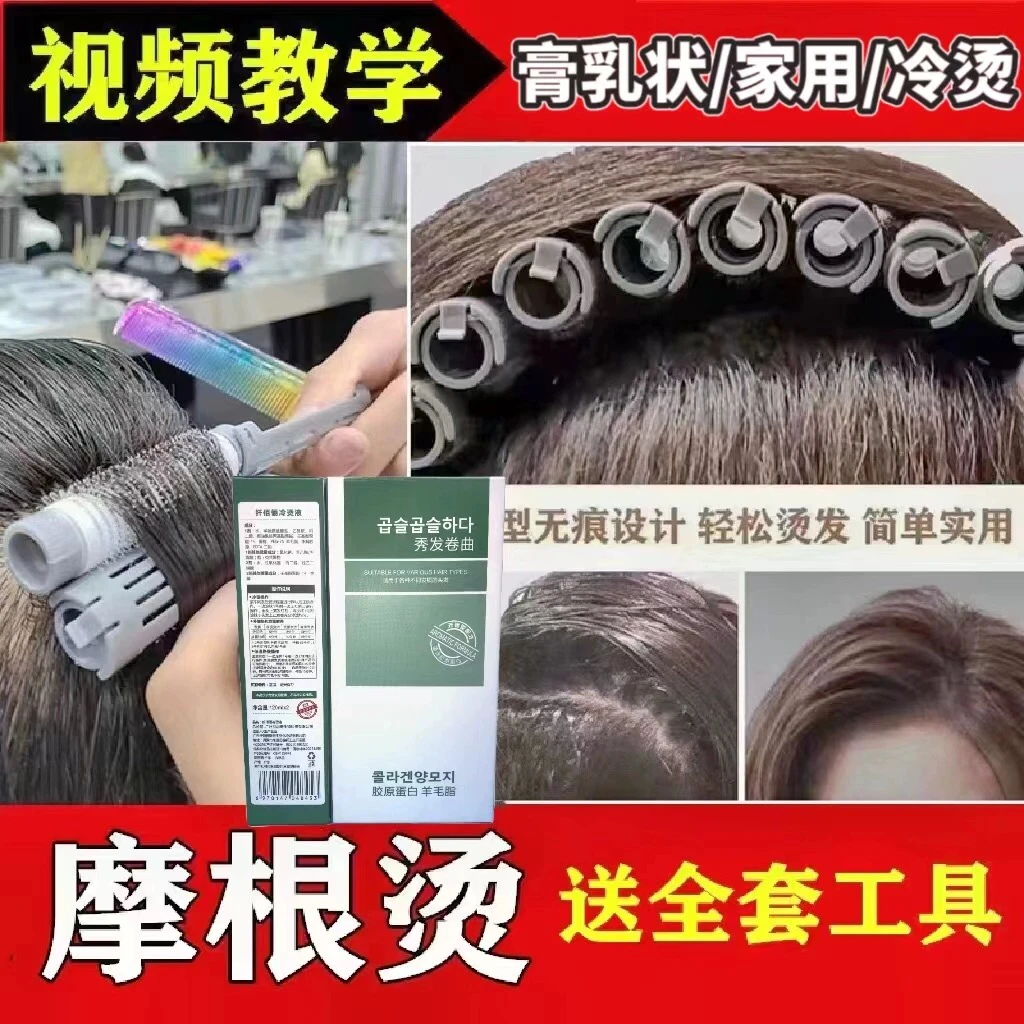 摩根烫专用烫发水垫发根蓬松第四代自己在家烫药水冷烫膏水电头发
