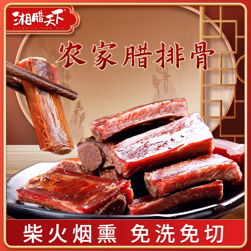湘腊天下【腊排骨】正宗农家工艺新鲜腌制肥瘦适中品质腊味腊肉