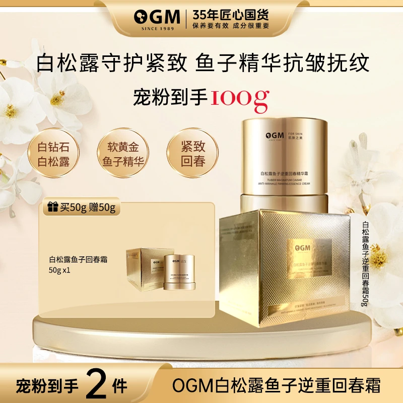 【逆重回春霜】OGM白松露鱼子抗皱紧致精华霜