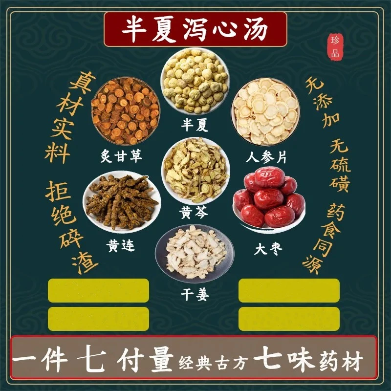 半夏泻心汤 半夏黄连炙甘草人参黄琴干姜大枣62克原材料组合山药
