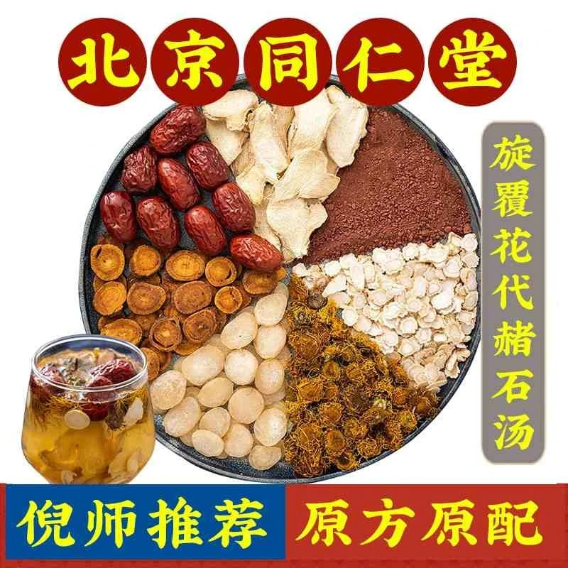 北京同仁I堂旋覆花代赭石汤独立包倪海厦老师推荐旋复代赭石1g姜