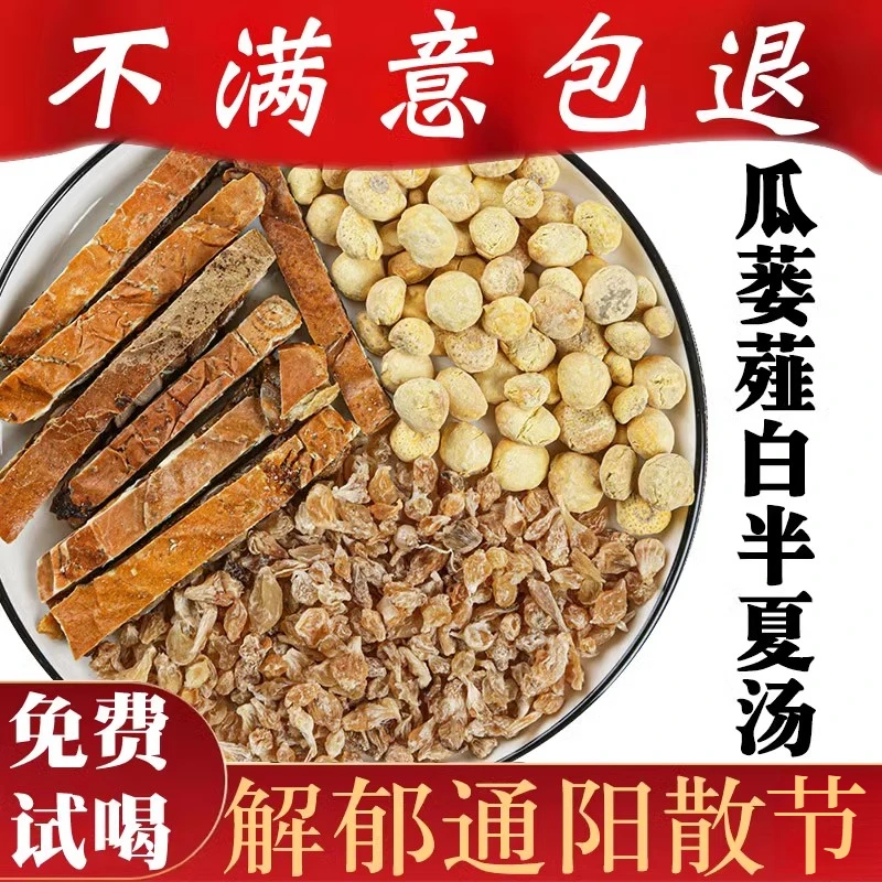 瓜蒌薤白半夏汤原料倪海厦推荐古方配比瓜蒌实薤白头白酒汤姜30g