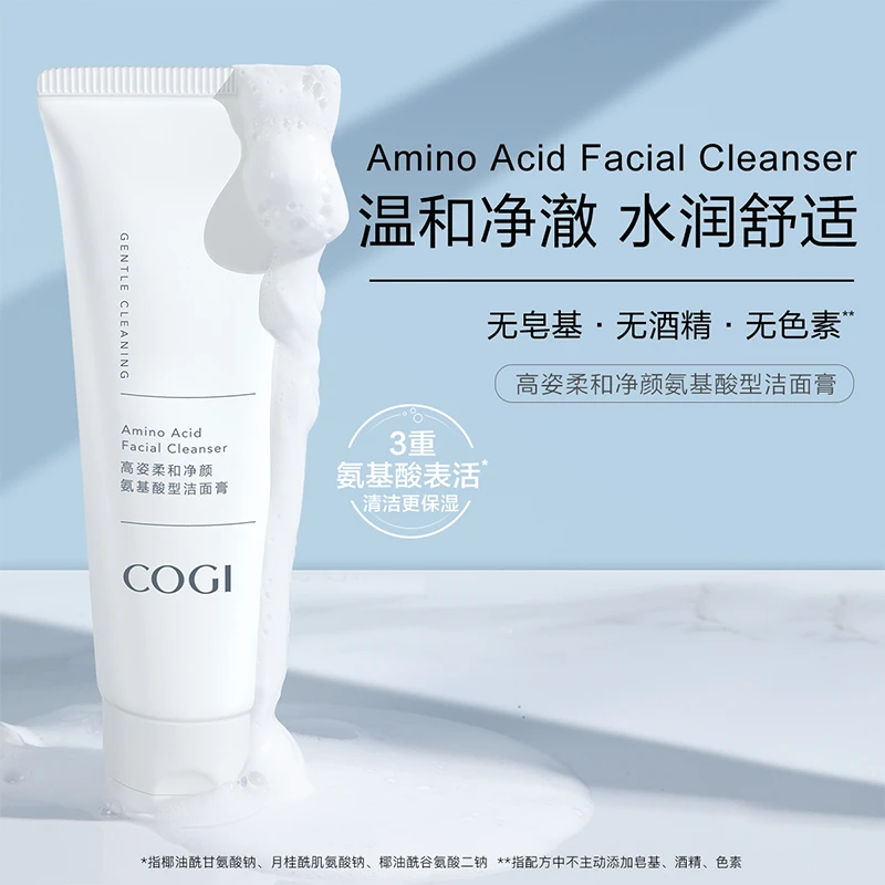 COGI/高姿高姿柔和净颜氨基酸洁面净澈温和清洁洗面奶不紧绷舒适