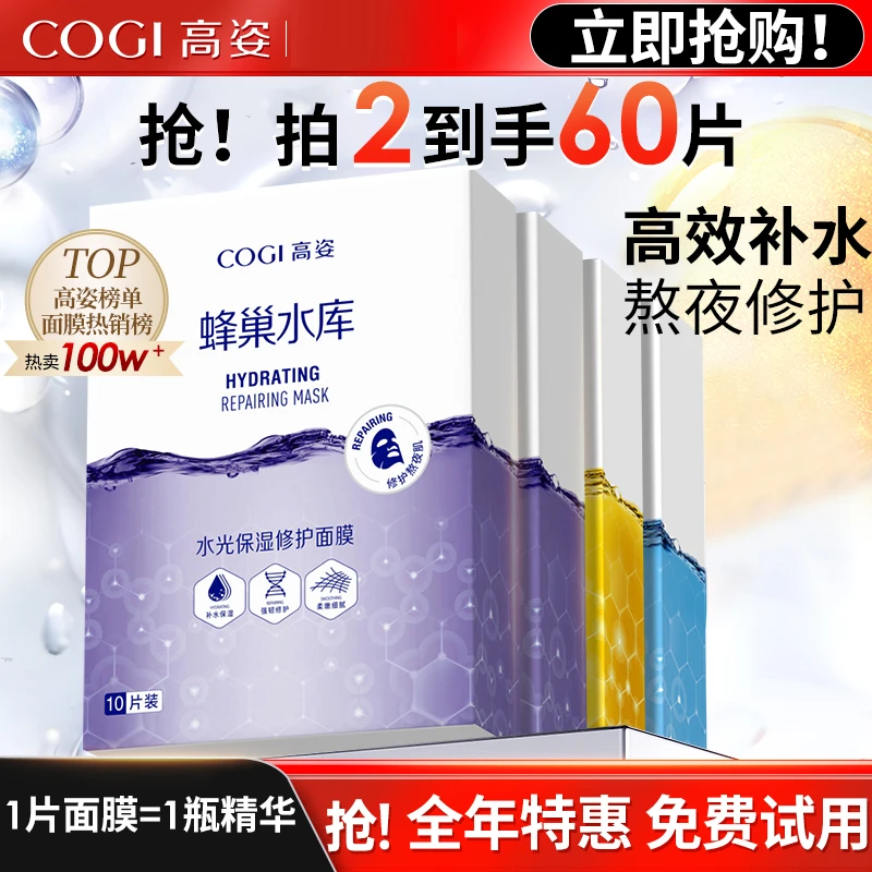 高姿面膜蜂巢水库补水女减糖提亮修护熬夜肌虾青素学生平价正品男