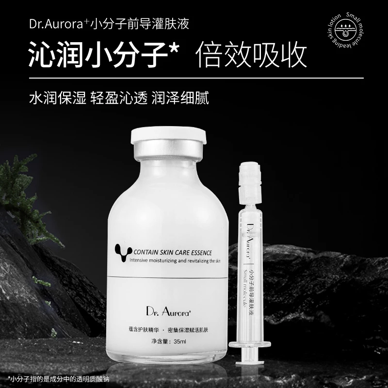 Dr.Aurora+小分子前导灌肤液