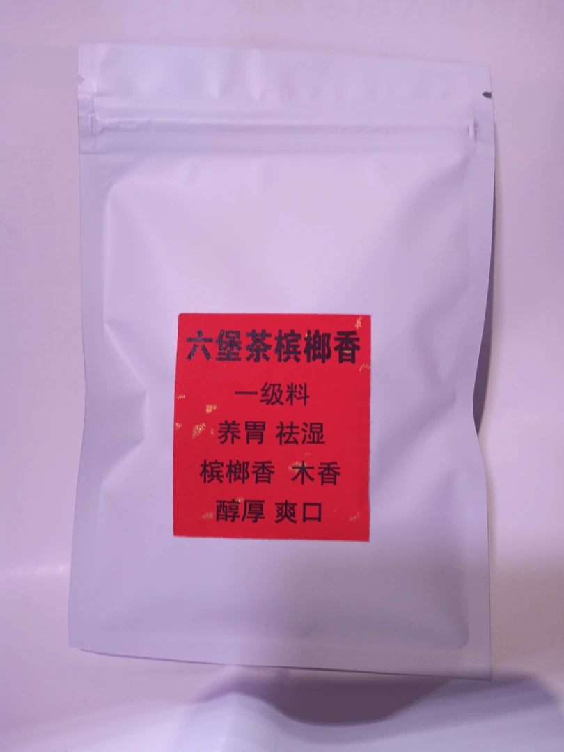2019年陈化六堡茶精选原料精心制作醇厚爽口