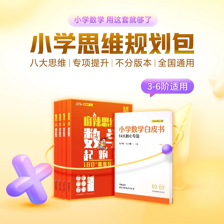 【麻辣思维】小学数学规划包 3-6阶思维提升必备