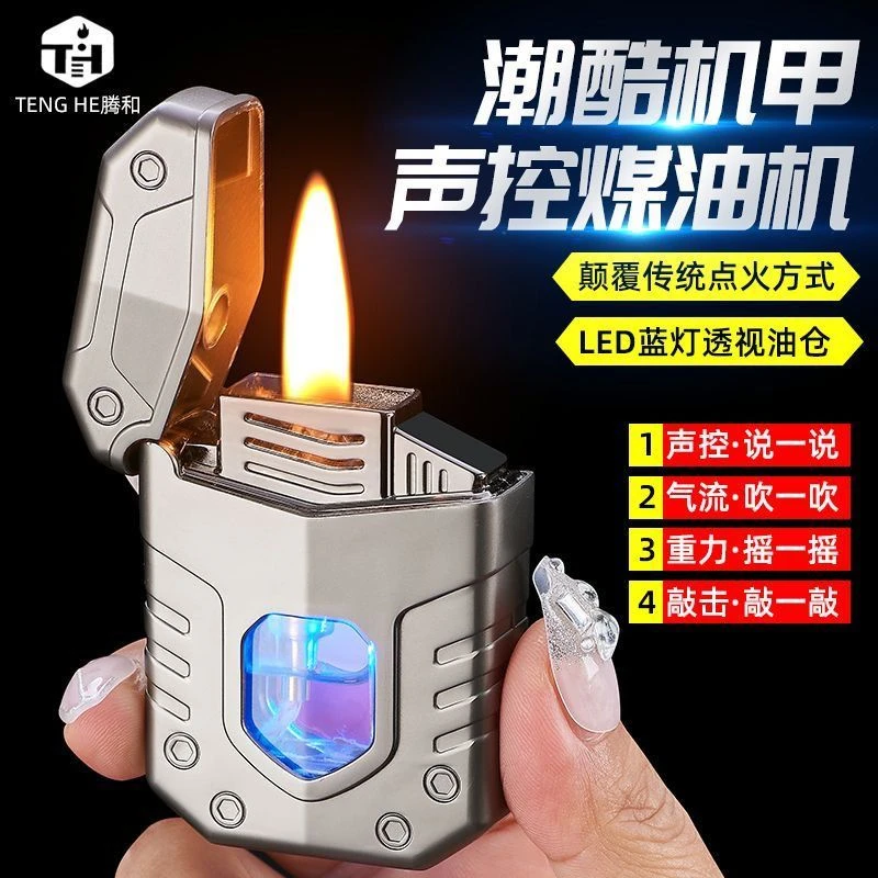 煤油声控智能打火机创意防风点火个性潮高档礼物送男友多功能网红