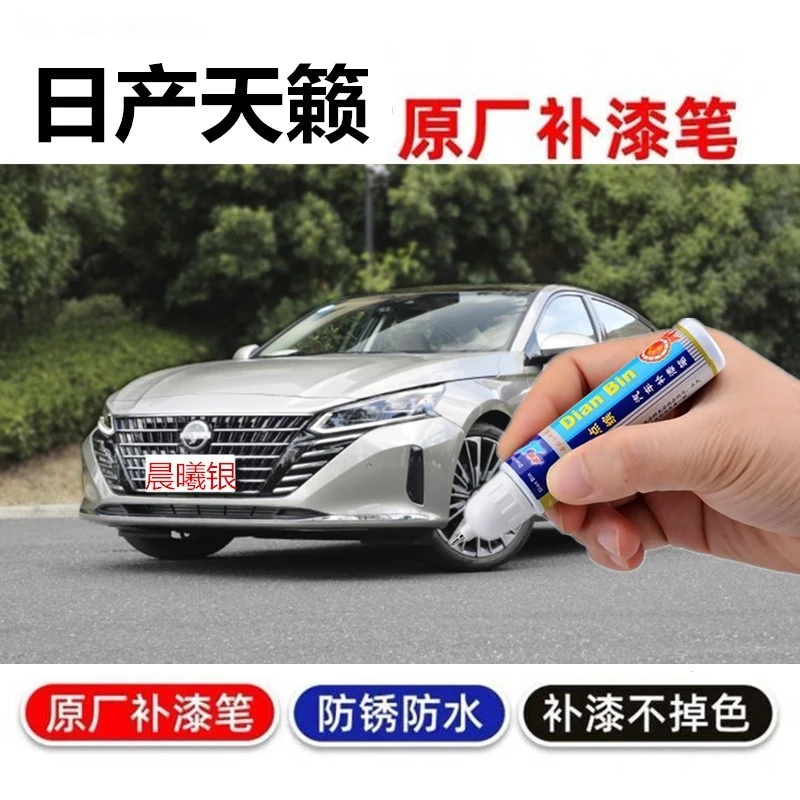 专用22-23款日产天籁晨曦银补漆笔曜石黑车划痕修复自喷漆珠玉白