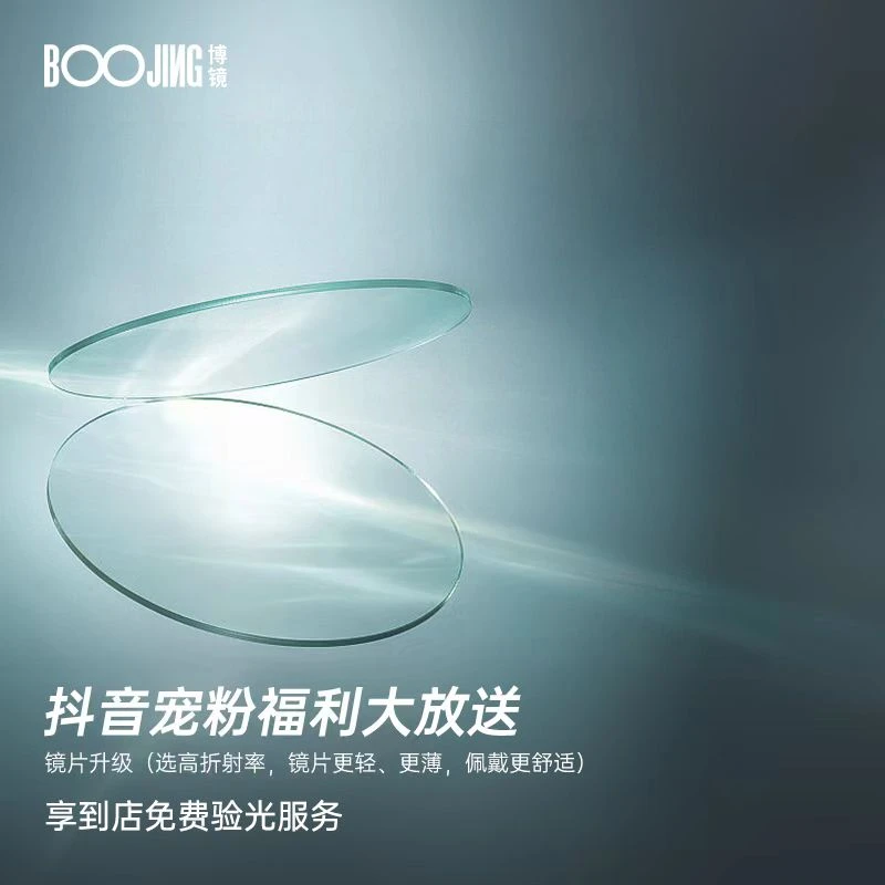 【抖音配镜升级专拍】宠粉福利光学镜片9选1