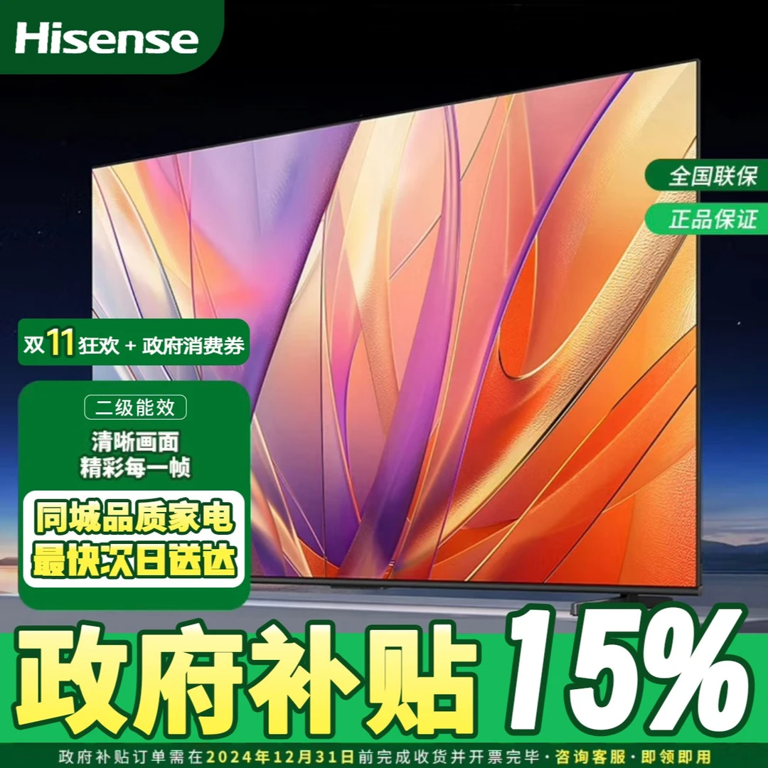 【65寸政府补贴电视】海信【65A51ND】65英寸/二级能效可享15%补贴/U+超画质引擎/120Hz疾速刷新/2+64GB