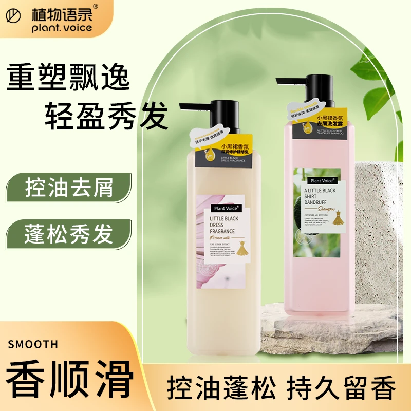 植物语录小黑裙润发去屑控油蓬松柔顺清洁洗发水护发素官方正品