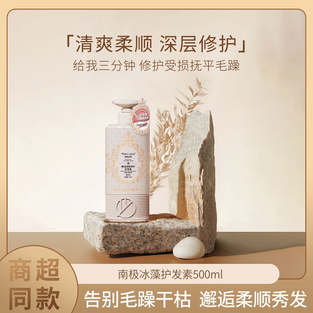 植物语录Plant voice白松露冰藻精油深层修护滋养柔顺丝滑护发素