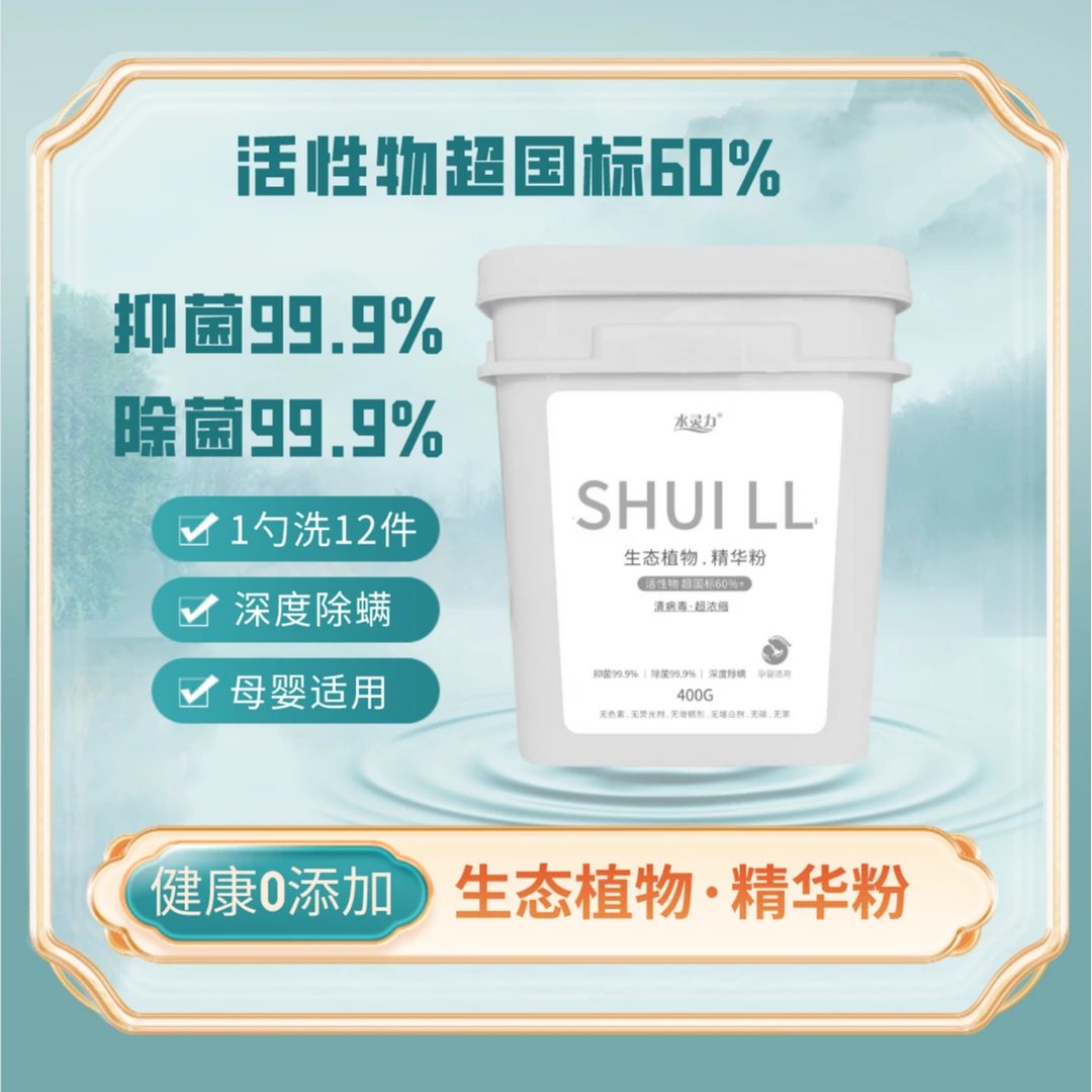 （拍一发六）水灵力清病毒植物生态精华粉除螨抑菌去污母婴无磷家用