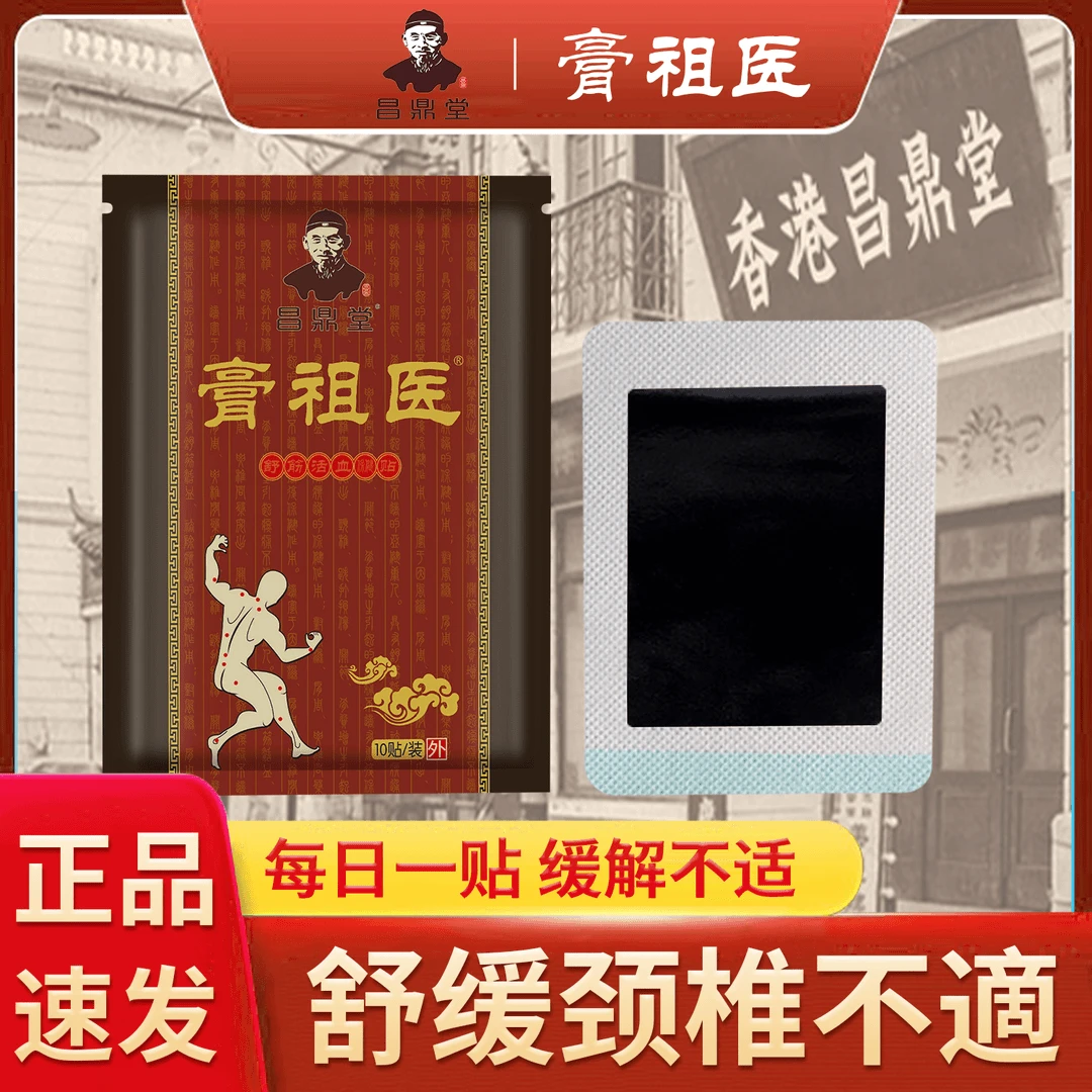 【免费体验】正品香港昌鼎堂老黑膏颈椎肩周腰椎膝盖足跟热敷缓解