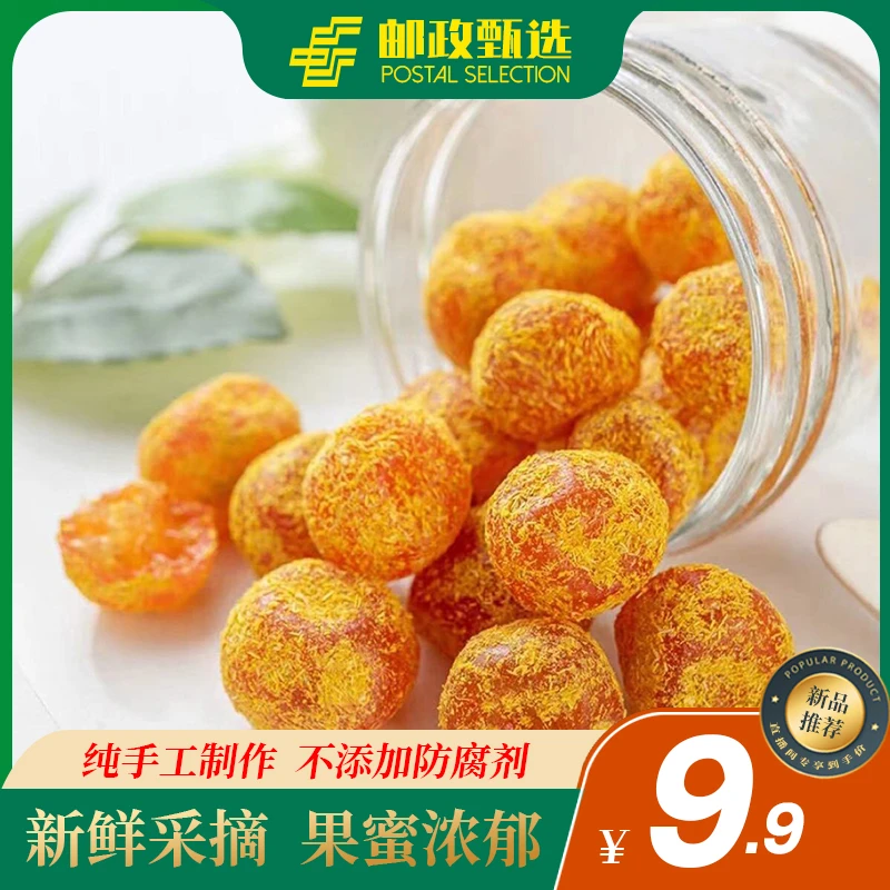 【邮政甄选】正宗清爽金桔九制金桔干柑橘泡水清凉润喉蜜饯果脯罐装
