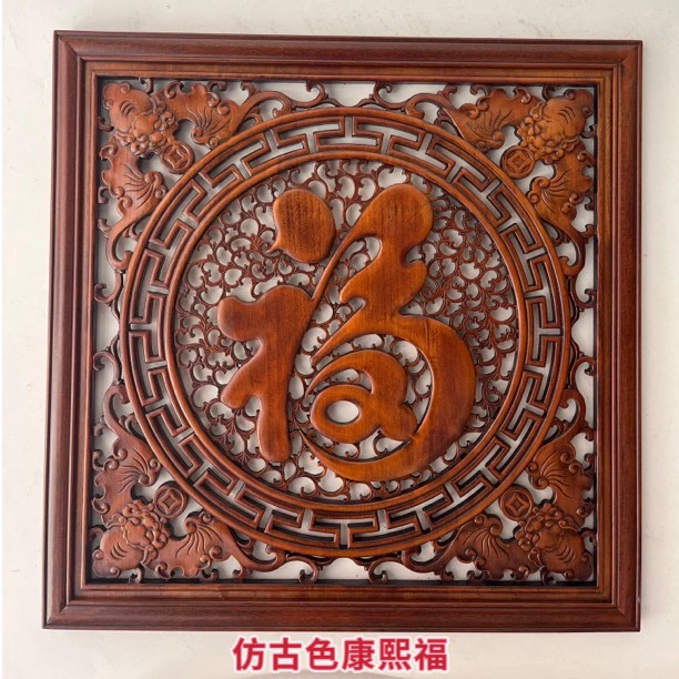 东阳木雕正方形福字挂件香樟木材质玄关壁挂客厅办公室背景墙挂画
