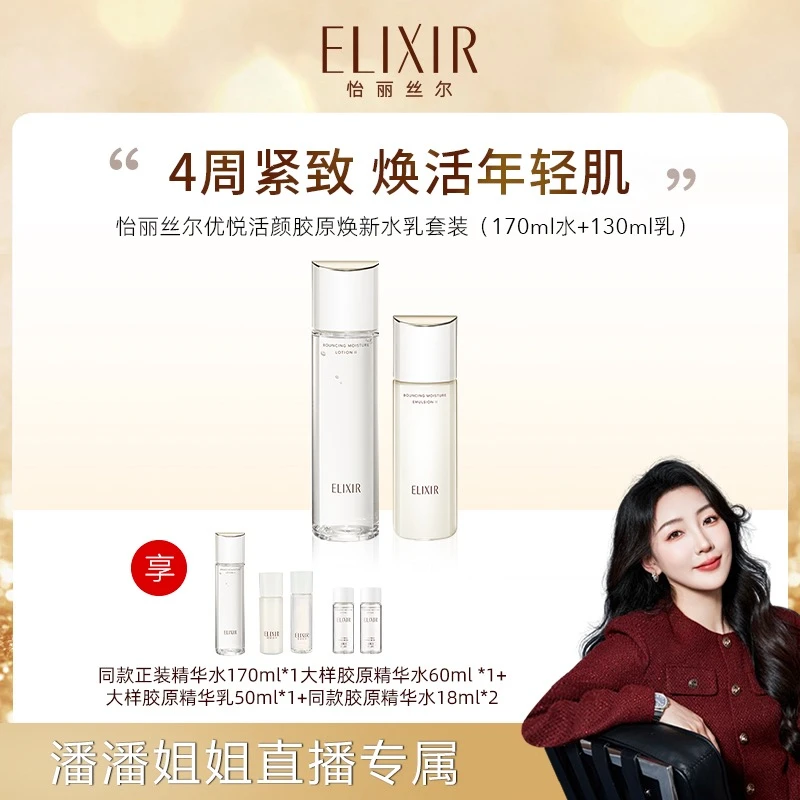 【潘潘专属】怡丽丝尔 优悦活颜 全新胶原焕新精华水乳紧致淡纹