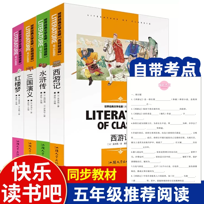 四大名著学生注解版中小学生课外阅读读书吧五年级下册推荐书目