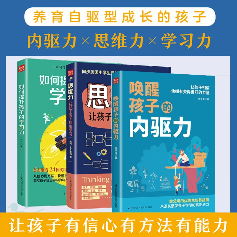 唤醒孩子的内驱力思维力让孩子自己爱上学习如何提高孩子的学习力