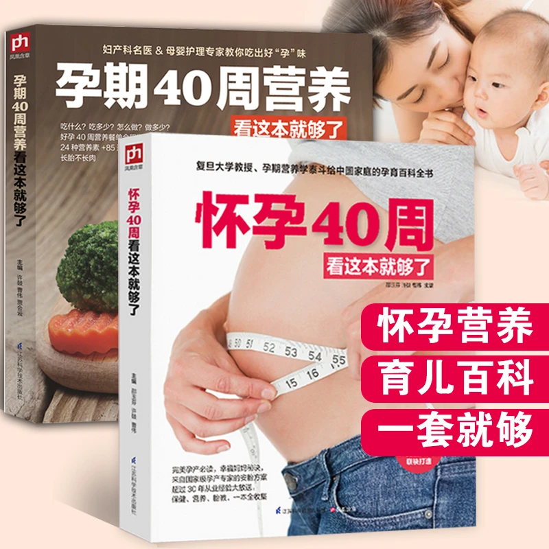 孕期40周营养+怀孕40周看这本就够了   育儿书 孕妇菜谱食谱
