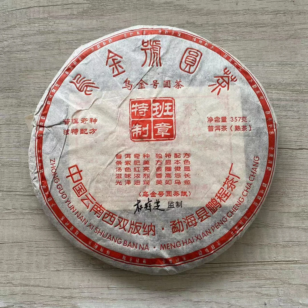 【乌金号圆茶】特制班章  普洱熟茶357g