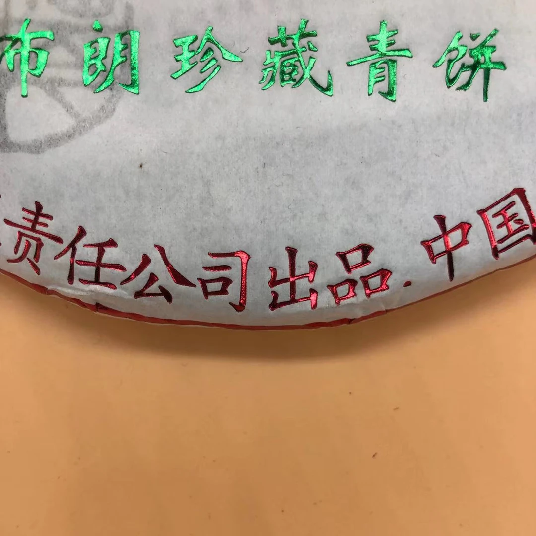 2020年FJ布朗珍藏生茶357g