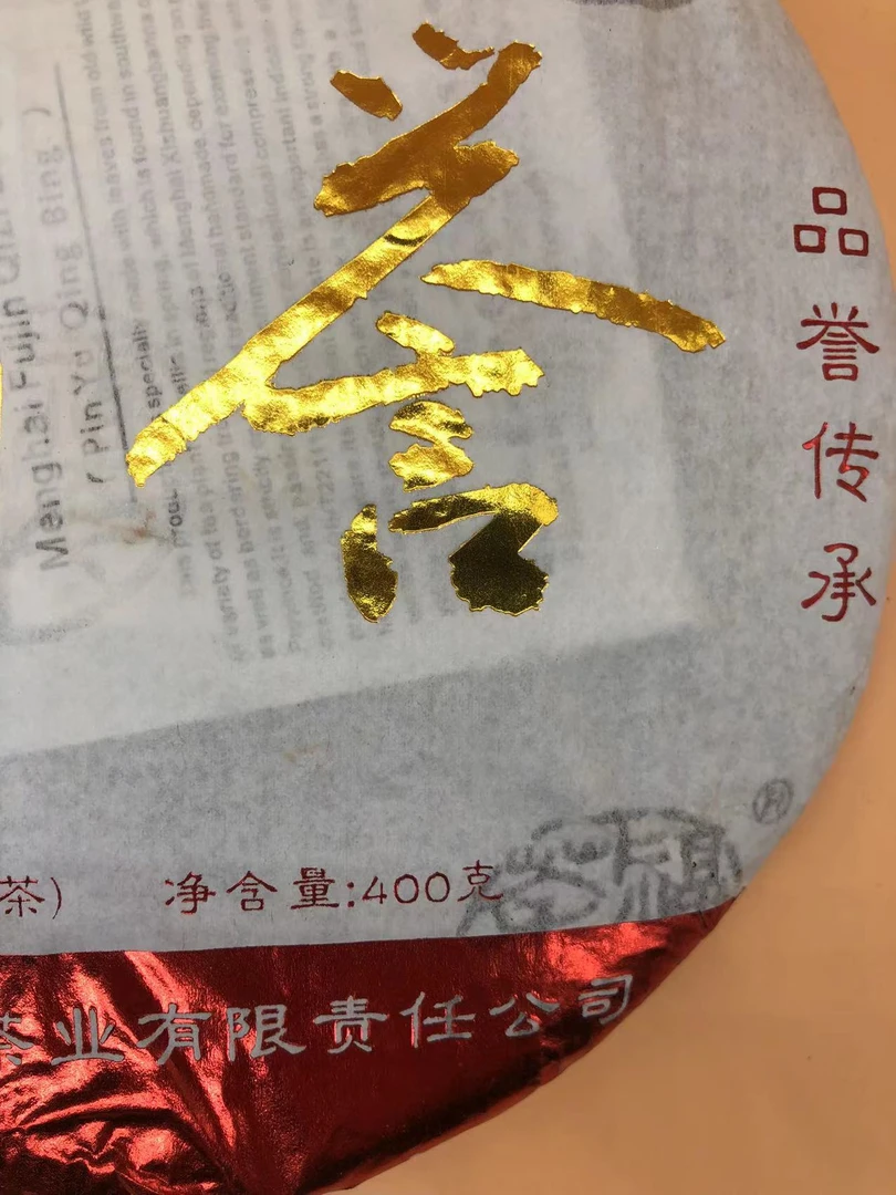 2018年FJ 品誉青饼400g