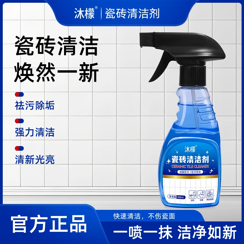 【买一送一】瓷砖清洁剂家用瓷砖墙面地板强力去污除垢净亮